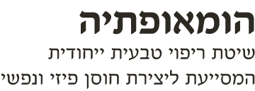 הומאופתיה שיטת ריפוי טבעית ייחודית המסייעת ליצירת חוסן פיזי ונפשי