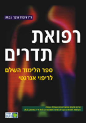 הקדמה של ד"ר בועז רון לספר "רפואת תדרים"