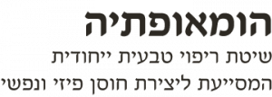 ד"ר בועז רון – רופא הומאופת M.D – דף בית