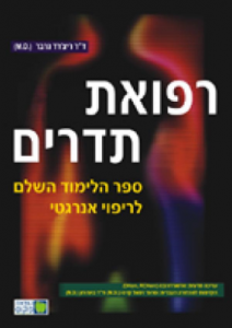ד"ר בועז רון – רופא הומאופת M.D – מהתקשורת