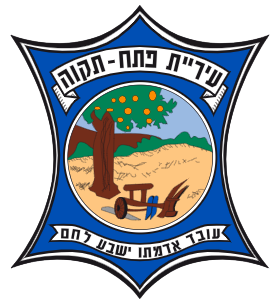 סמל עיריית פתח תקווה סמל עיריית פתח תקווה